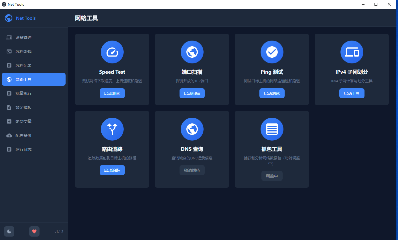 网络工具 网络工具